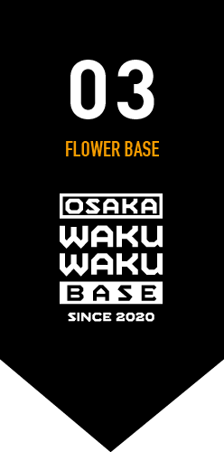 03フラワーベース