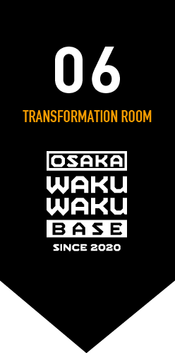 06トランスフォーメーションルーム