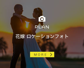 花嫁 ロケーションフォト