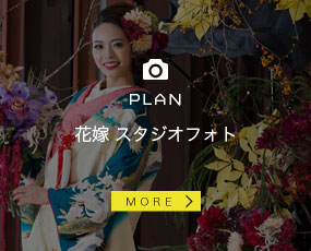 花嫁 スタジオフォト