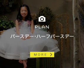 バースデー・ハーフバースデー