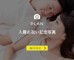 入籍お祝い記念写真