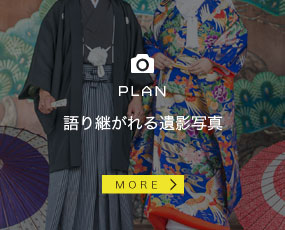 語り継がれる遺影写真