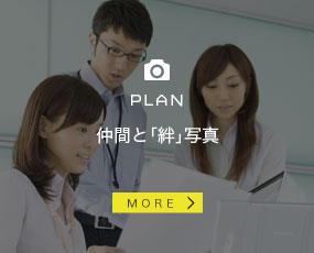 仲間と「絆」写真