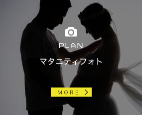 マタニティフォト