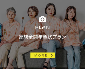 家族全開年賀状プラン