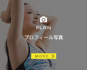 プロフィール写真