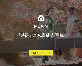 「感謝」の家族成人写真