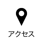 アクセス