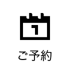 ご予約