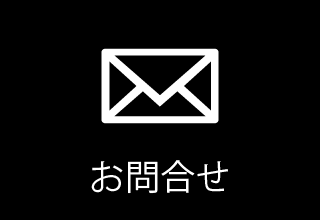 お問合せ