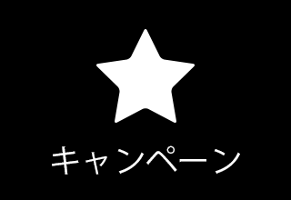 イベント・キャンペーン