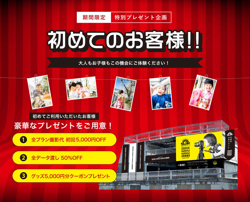 初めてのお客様