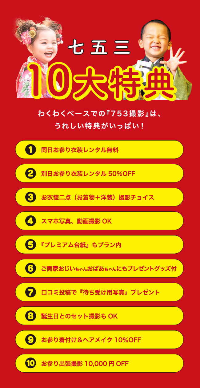 七五三10大特典