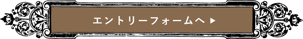 エントリー受付中