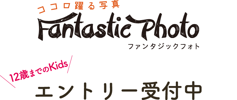 ファンタジックフォト