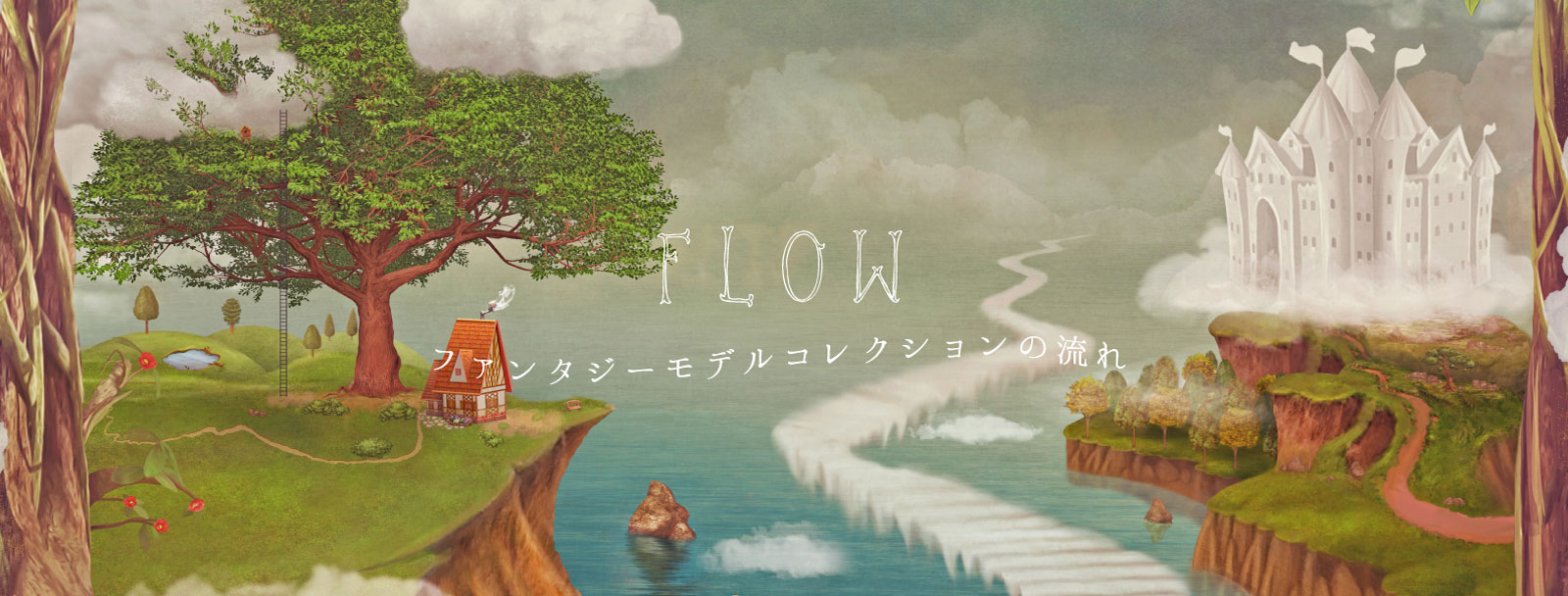 ファンタジーモデルコレクションの流れ