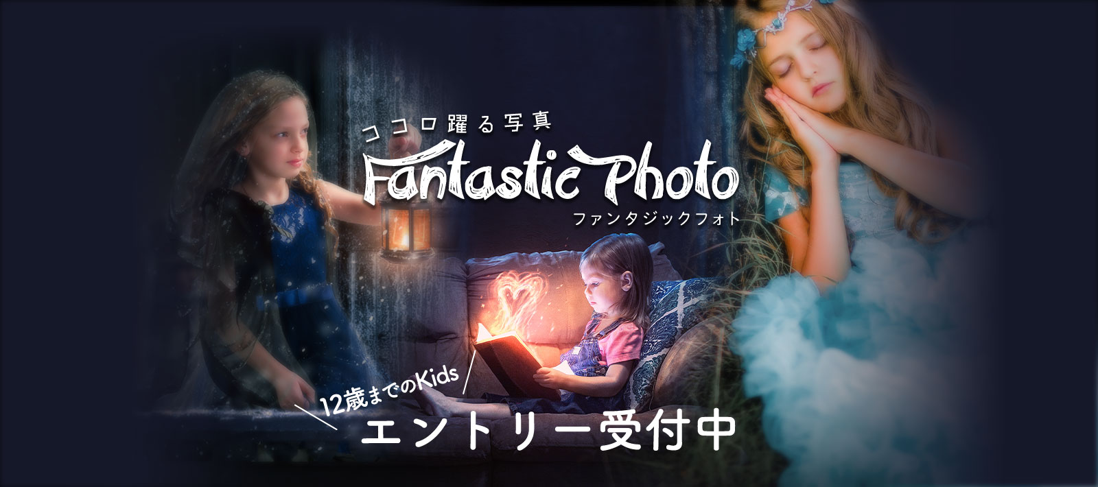 ファンタジックフォト