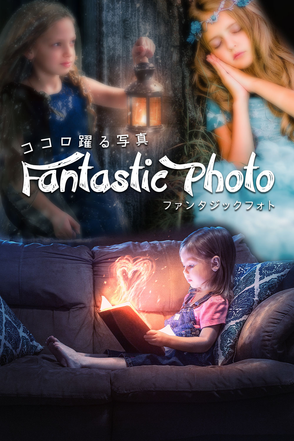 ファンタジックフォト