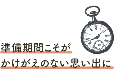 準備期間こそがかけがえのない思い出に