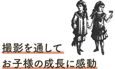 撮影を通してお子様の成長に感動