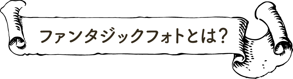 ファンタジックフォトとは？