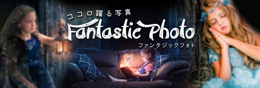 ファンタジックフォト