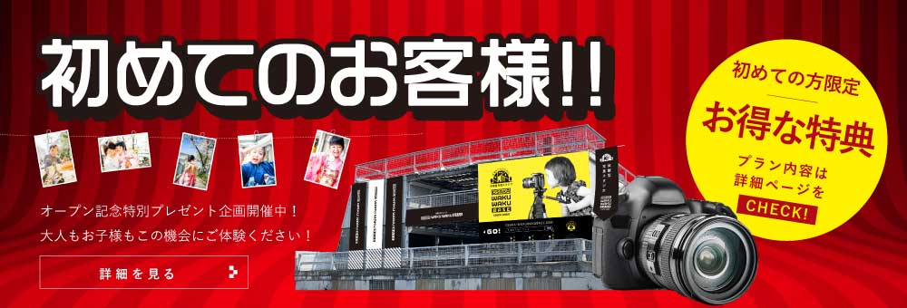 初めてのお客様