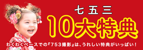 七五三10大特典