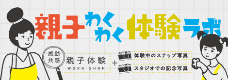 親子わくわく体験ラボ