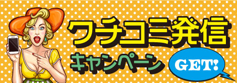 クチコミ発信