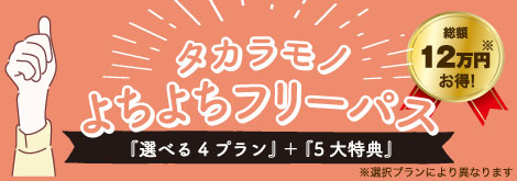 よちよちフリーパス