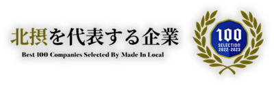 北摂を代表する企業100