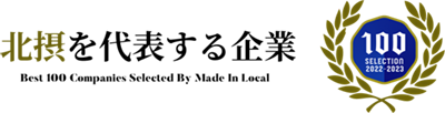 北摂を代表する企業100