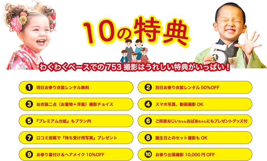 七五三10大特典