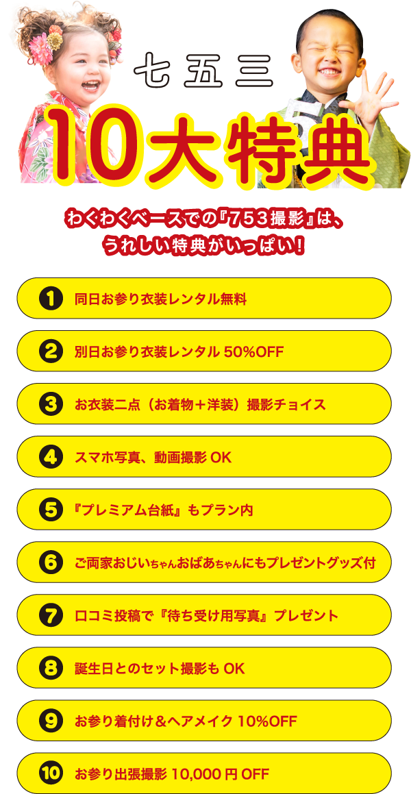 七五三10大特典