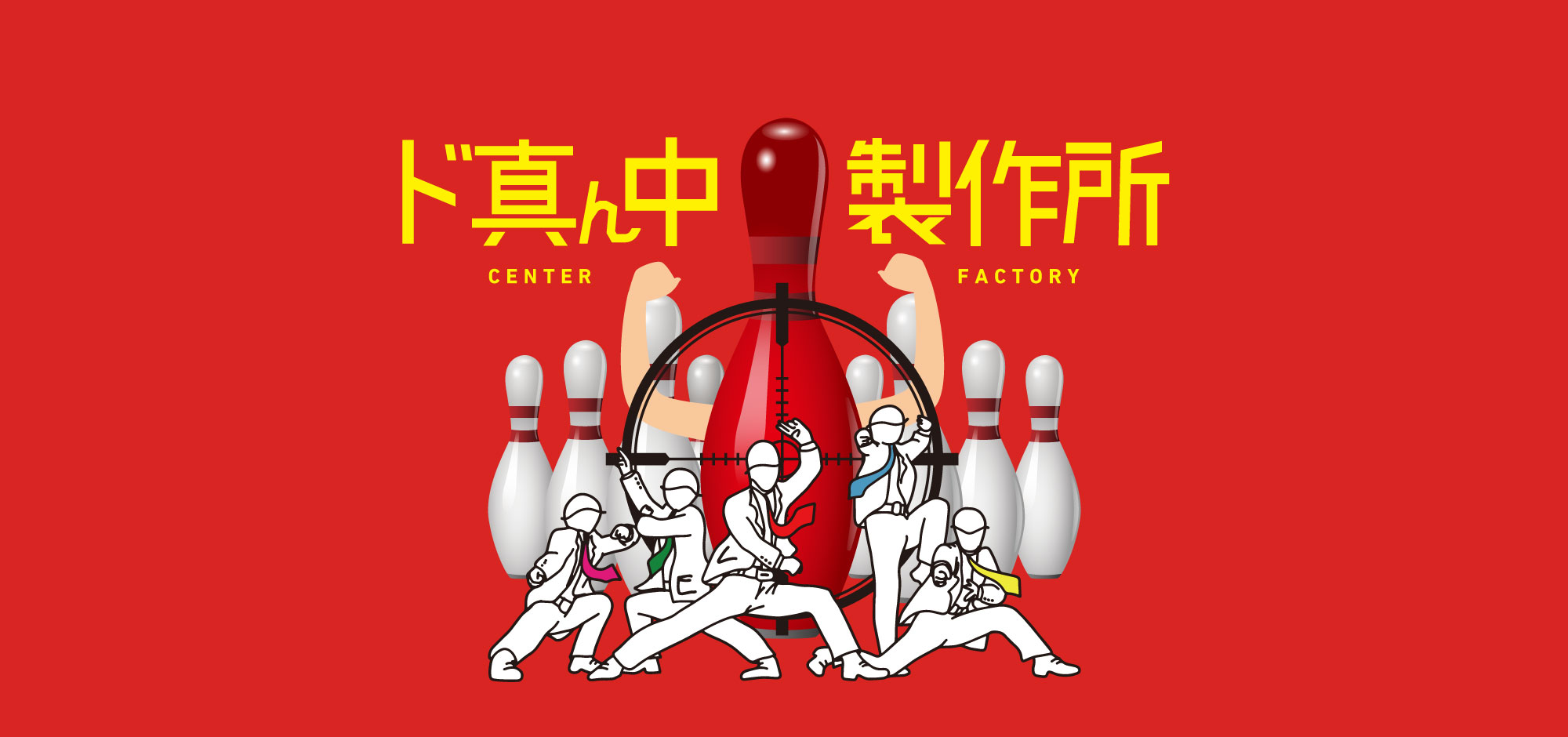ど真ん中製作所