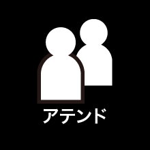 アテンド