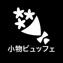 小物ビュッフェ