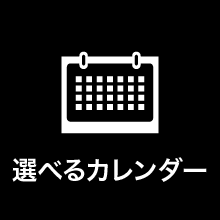 選べるカレンダー