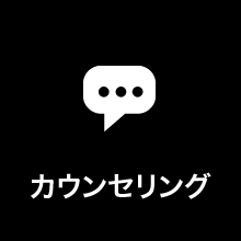 カウンセリング