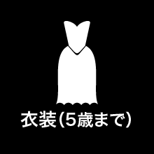 衣装（5歳まで）