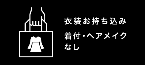 衣裳お持ち込み　着付・ヘアメイクなし