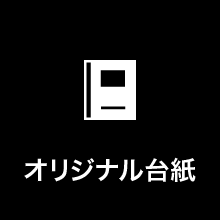 オリジナル台紙