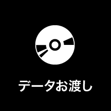 データお渡し