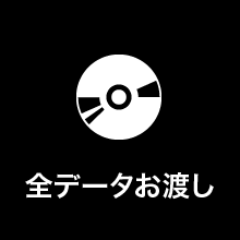 全データお渡し