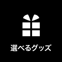 選べるグッズ