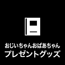おじいちゃんおばあちゃんプレゼントグッズ
