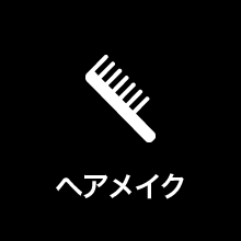 ヘアメイク