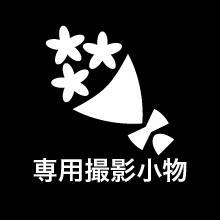 専用撮影小物